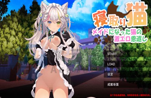 [RPG/机翻] NTR猫~化身女仆的超色情报恩[842mb]