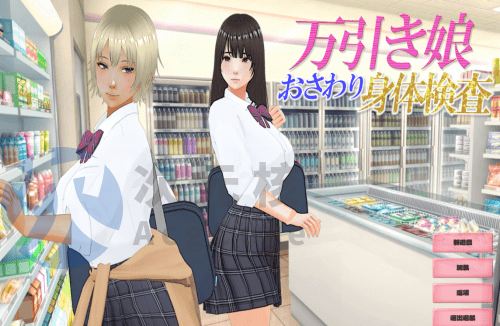 [SLG/3D/机翻] 偷窃少女~触摸身体检查 万引き娘 ～おさわり身体検査～ [905m]
