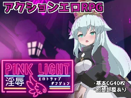 [免费RPG/生肉/PC] 粉红光芒 淫秽陷阱地牢 PINK LIGHT 淫辱エロトラップダンジョン [860m]