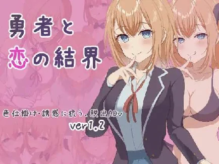 [RPG/AI汉化/PC] 勇者与恋爱结界 勇者と恋の結界 Ver1.2 [416m]