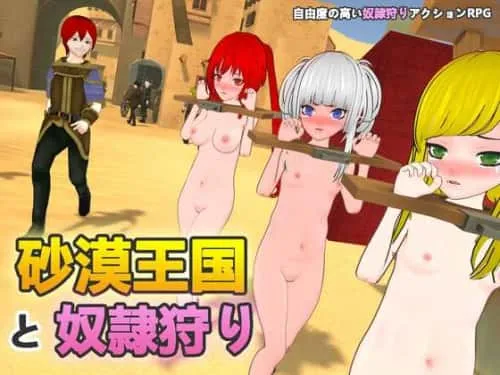 [ACT/3D/官中/更新] 沙漠王国与奴隶猎手 砂漠王国と奴○狩り v1.5.0
