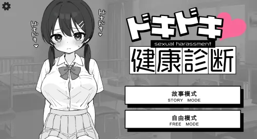 [SLG/官中/PC+安卓]心跳检测 身体检查 ドキドキ!セクハラ健康診断 v1.0.3/v1.0.2