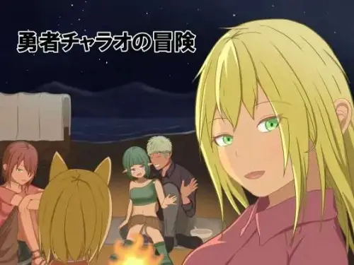 [RPG/AI汉化/PC] 勇者查拉奥的冒险 勇者チャラオの冒険 Ver1.4.1 [1.4g]