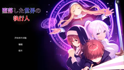 [RPG/机翻/PC] 堕落世界的执行者 堕落した世界の執行人 Ver1.05 [520m]