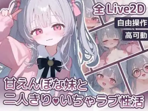[互动SLG/生肉] 和爱撒娇的妹妹两人独处的甜蜜恋爱性活 PC+AZ [230m]