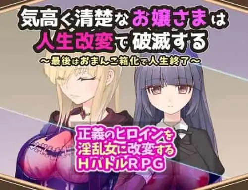 [RPG/AI汉化] 高贵纯洁的大小姐因人生改变而走向毁灭~最终沦为肉便器而结束人生～912M