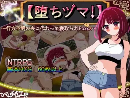 [RPG/AI汉化] 堕落人妻！～代替失踪丈夫被NTR FoxxX+ 全回想存档1.03G