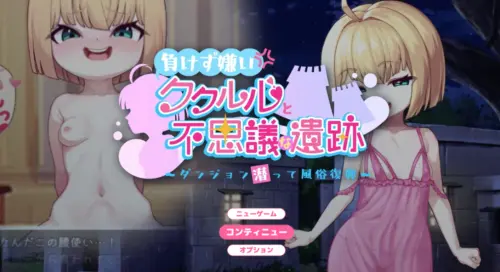 [RPG/AI汉化] 不服输的库璐璐与神秘遗迹~潜入迷宫复兴风俗~+ 全回想存档 [727MB]