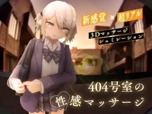 [免费/互动SLG/3D/生肉] 404房的性感按摩 404号室の性感マッサージ [1g]