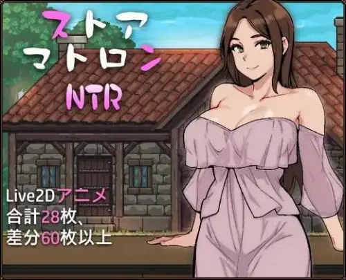 [SLG/AI汉化] 杂货店老板NTR ストアマトロンNTR [1.2g]