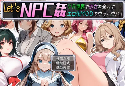 [RPG/AI汉化]让我们在VR世界里NPC强奸并使用色情MOD吧！+ 全回想存档