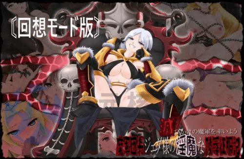 [日式ADV/羞辱异种X/PC] 引领即将灭亡的魔军—军团长杰达的恶魔般陵○征服记～回忆模式 AI汉化 [900M]