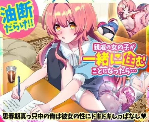 [互动SLG/动态/新汉化/PC] 如果和亲戚的女孩子住在一起的话…AI汉化版 [300M]