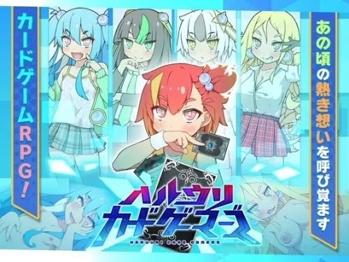 [卡牌RPG] 春销卡牌战斗 ハルウリカードゲーマーズ v1.21 PC+安卓 AI汉化 [1.3G]