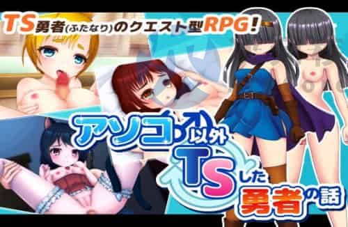 [回合RPG] 除了阴茎以外都患有TS的英雄的故事(♂) AI汉化版 [1.2G]