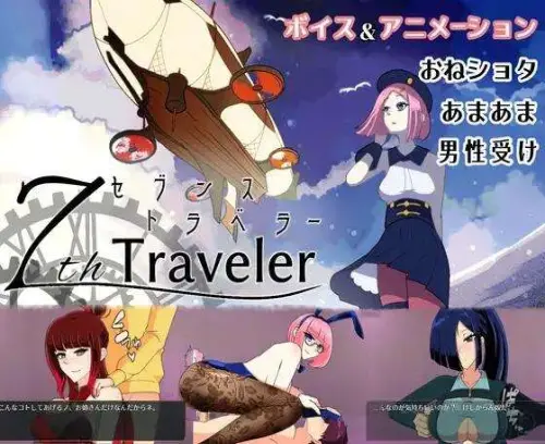 [RPG/官中/动态/PC] 第七旅行者 7th トラベラー v1.1 [1.6G]