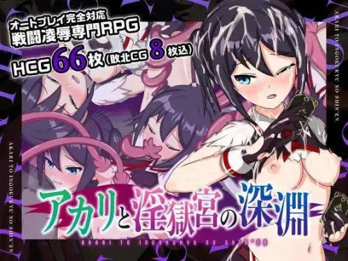 [RPG/官中步兵/双端] 亚香里与地狱宫的深渊 官中步兵版 [650M]