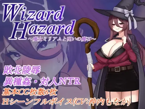 [日系RPG/汉化/NTR] 魔女米丽亚姆与被诅咒的魔法石 Wizard Hazard 755M