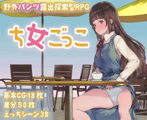 [RPG/AI汉化/PC] 处女游戏 ち女ごっこ [1.26G]