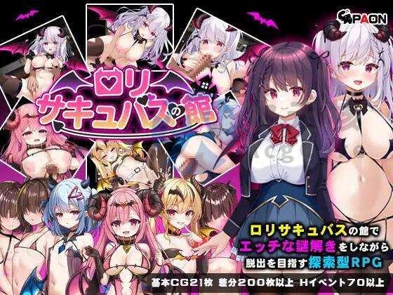 [RPG/AI汉化/双端] 萝莉魅魔馆 ロリサキュバスの館[1.58G]