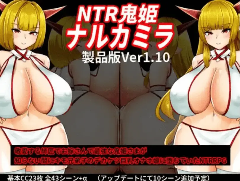 [爆款RPG/AI汉化/更新]NTR鬼姬 鸣神 NTR鬼姫 ナルカミラ v1.20 汉化版