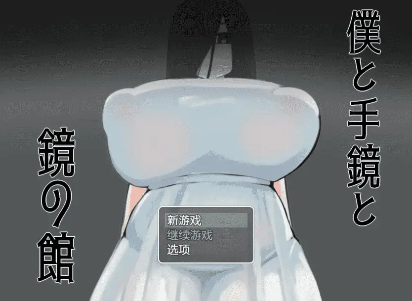 【爆款RPG/AI汉化】我与手镜和镜之馆 1.0汉化版【PC+安卓】