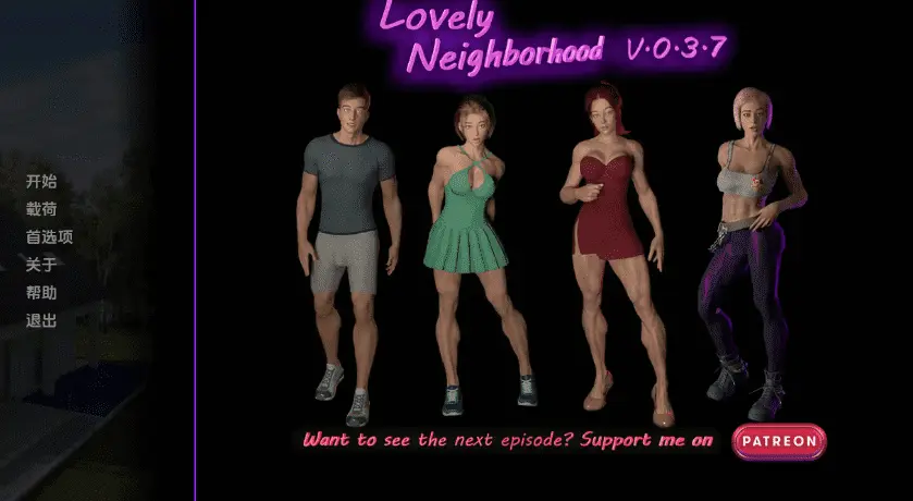 【欧美SLG/汉化/动态】可爱的邻居v0.6.2 AI版【PC+安卓/更新】Lovely Neighborhood [v0.6.2]