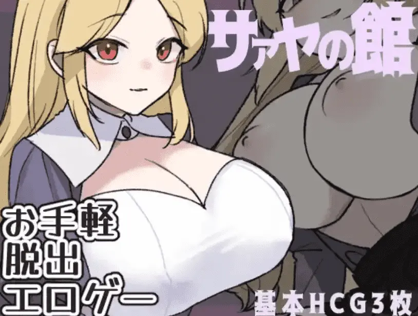 【爆款RPG/AI汉化】莎娅之家1.0汉化版【PC+安卓】
