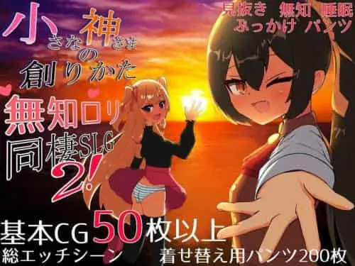 [SLG/AI汉化] 小小神明的创造方法 小さな神さまの創りかた 先行体験版 [2.97G]