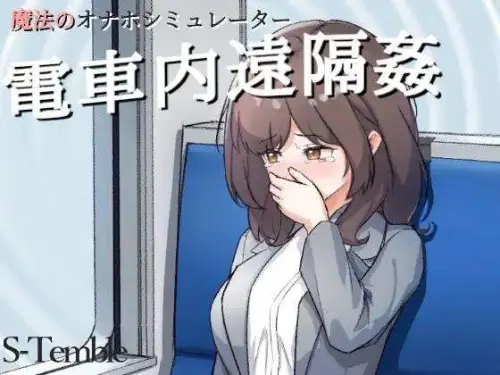 [免费SLG/生肉] 电车远程通奸～電車内遠隔姦～ PC+安卓[106M]