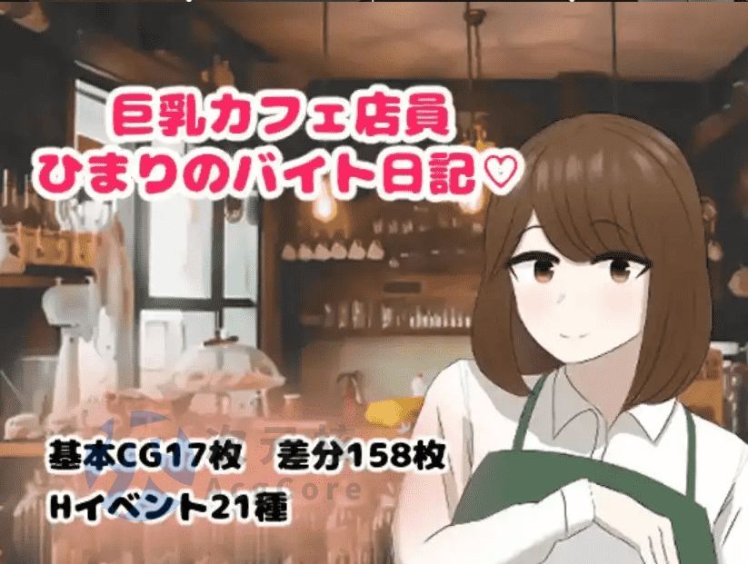 【爆款RPG/AI汉化】巨乳咖啡店员Himari的打工日记1.0汉化版【PC+安卓】