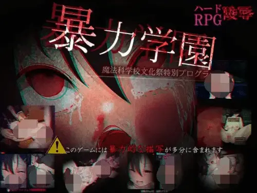 [RPG/AI汉化] 暴力学园～魔法科学校文化祭特别节目～PC+AZ[2.9G]