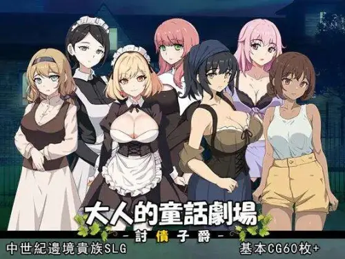 [SLG/中文/PC] 大人的童话剧场～讨债子爵～DL官方繁体中文 [1.24G]