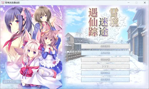 [日系ADV精品/官中] 雪境迷途遇仙踪 まどひ白きの神隠しSTEAM完整版[4.59G]