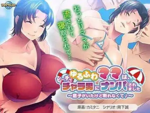 [ADV/AI汉化/动态] 温柔妈妈在沙滩上被轻浮男搭讪了～ 477M