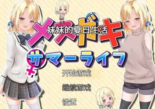 [日系RPG/调教/汉化] 妹妹的夏日生活 メスガキサマーライフ PC+AZ
