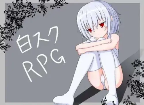[日式RPG/调教/汉化] 白色死库水RPG 白スクRPG ver2.01 PC+AZ