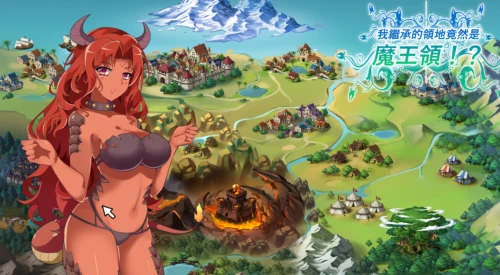 [SLG/繁中]继承的是魔王领地! 俺が受け継いだ領地が魔王領だと!（内附存档）
