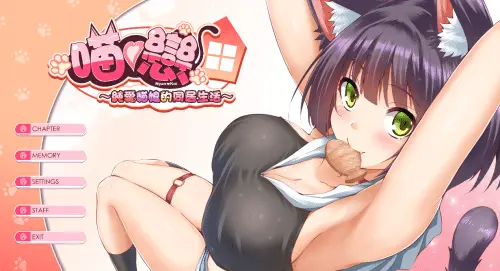 [SLG/官中]与純愛貓娘的同居生活V0.1.9[内附全CG通关存档] 728MB