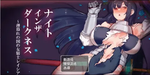 [日系RPG/AI汉化]黑夜女骑士蕾西娅1.0 PC+安卓 2.5G