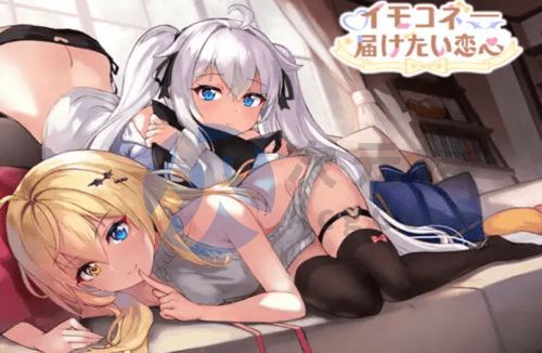 [大型日系SLG/动态有码]Imokone—我想传达的爱 v1.09 DL官方中文 [6.32GB]