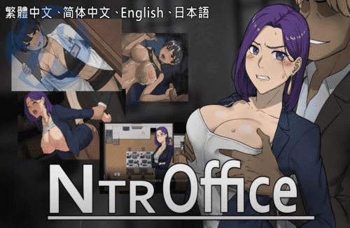 [亚洲SLG/动态/NTR/更新/PC] NTR办公室 v20250226B 官方中文步兵版 [500M]