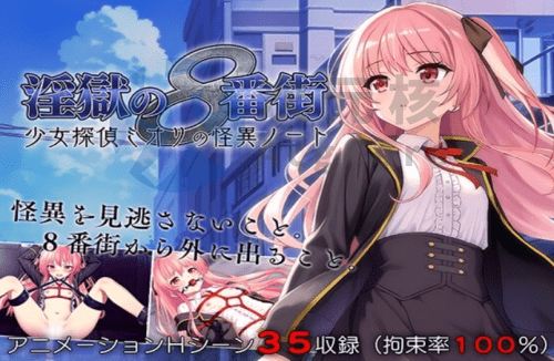 [探索RPG/拘束羞辱/PC] 淫狱的8番街·少女侦探美织的怪异笔记 AI汉化 [600M]