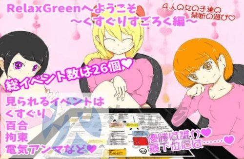 [日式RPG/拘束百合] 欢迎来到RelaxGreen挠痒痒游戏 PC+安卓 AI汉化版 [500M]