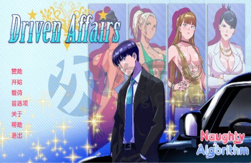 [SLG]驱动事务 Driven Affairs v0.6汉化版