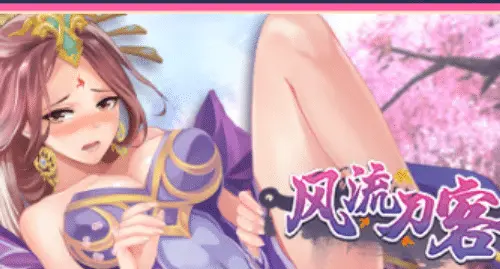 [国产SLG/官中] 风流刀客！官方中文步兵版-国语+全DLC [1.65G]