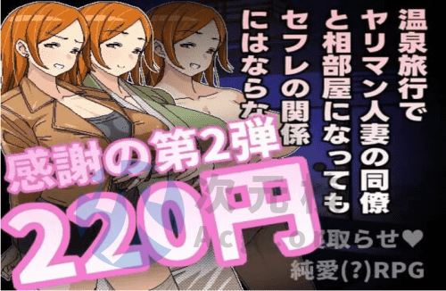[探索RPG/NTR/淫乱/新作/PC] 溫泉旅行中與濫交人妻同事睡同房間也不會發展成炮友 官方中文 [500M]