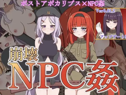 [RPG/AI汉化/DLC]崩坏NPC奸 崩壊NPC姦 v0.91.2 [1.27GB]
