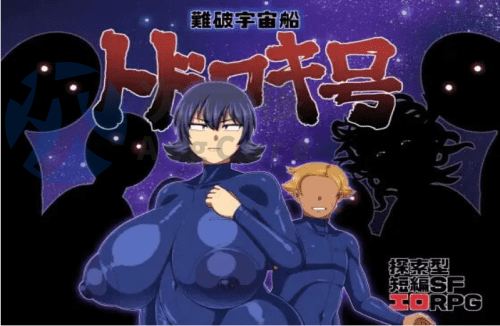 [探索RPG/PC] 遇难宇宙飞船「轰号」難破宇宙船トドロキ号 v1.03 官方中文版 [1.3G]