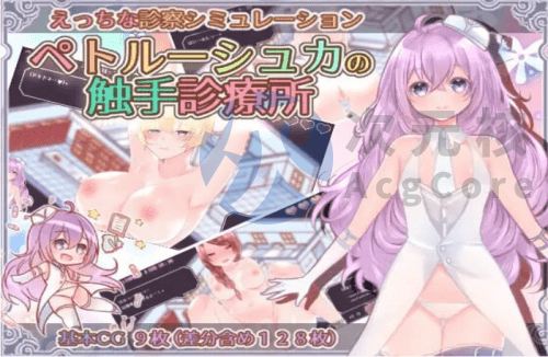 [互动SLG/调教养成/PC] 彼得鲁什卡的触手诊疗所！ペトルーシュカの触手診療所 AI汉化 [400M]